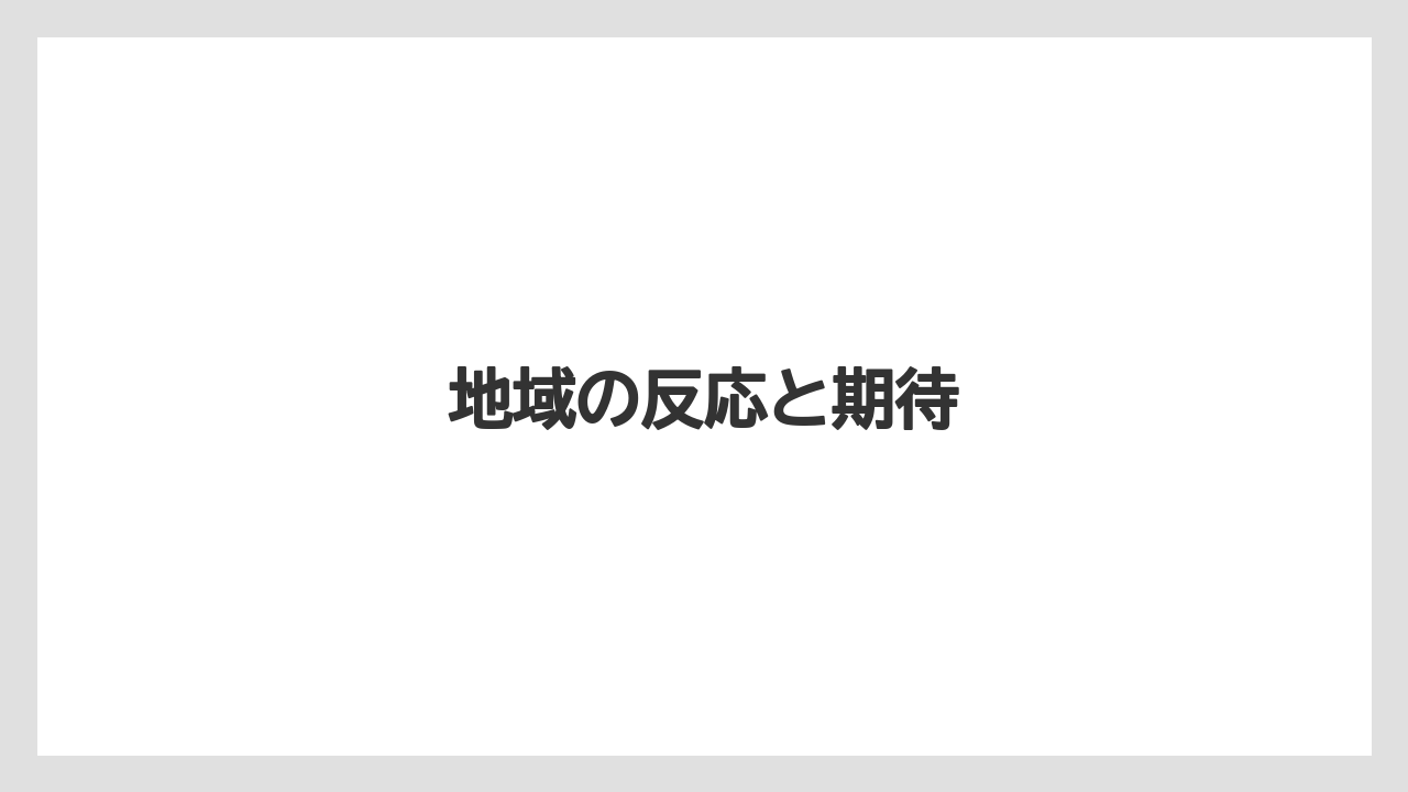 地域の反応と期待