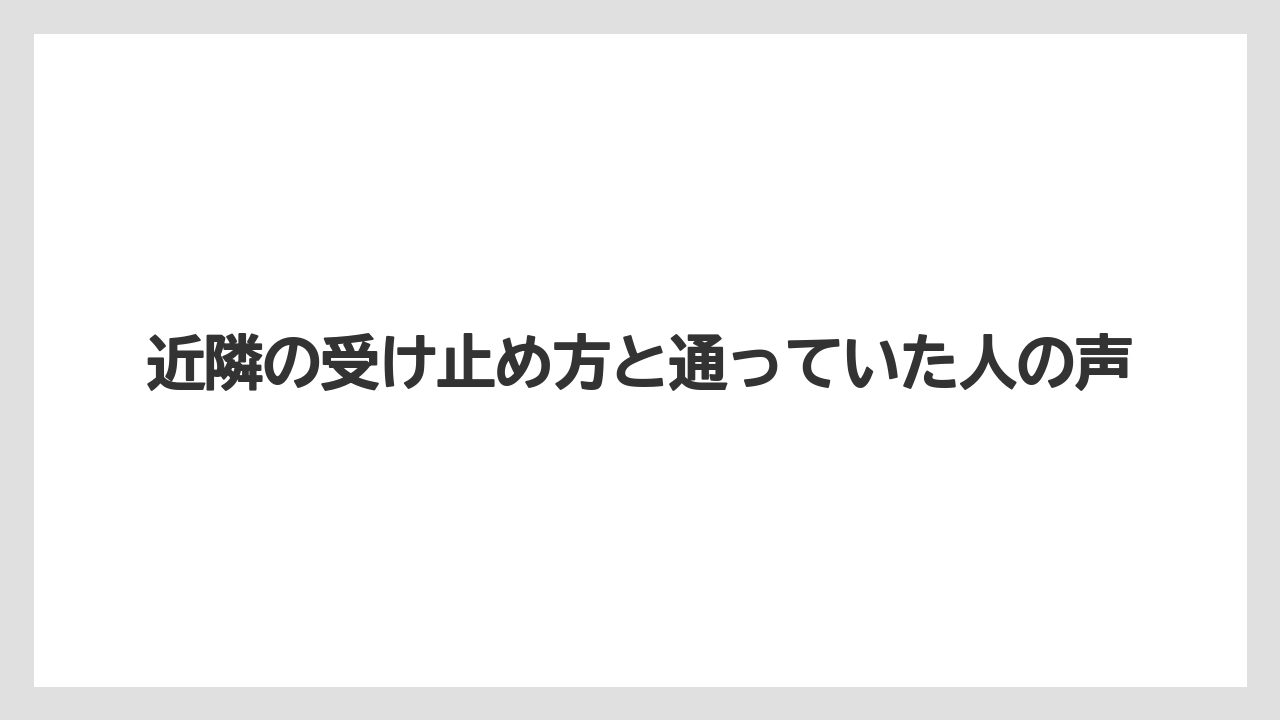 近隣の受け止め方と通っていた人の声