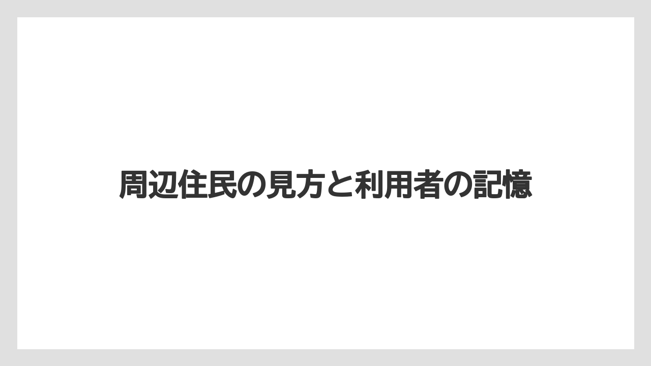 周辺住民の見方と利用者の記憶