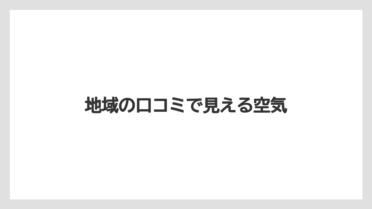 地域の口コミで見える空気