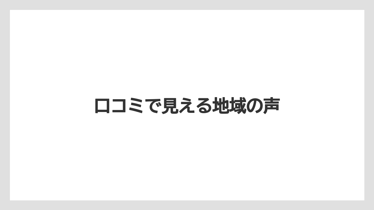口コミで見える地域の声