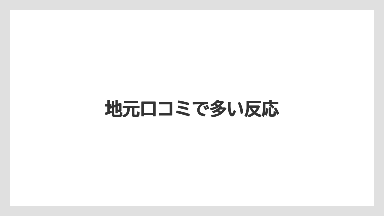 地元口コミで多い反応