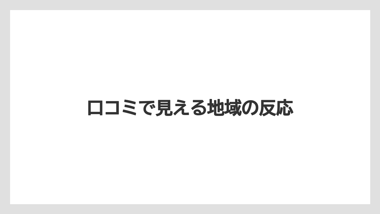口コミで見える地域の反応