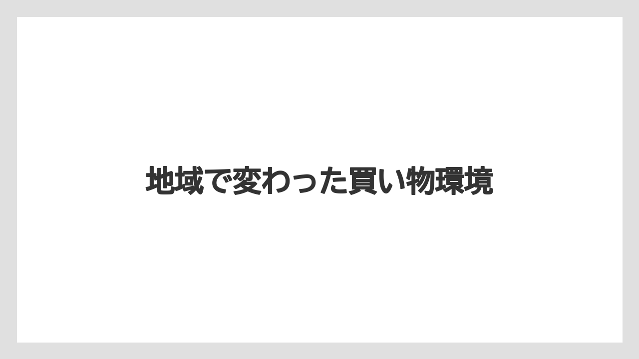 地域で変わった買い物環境