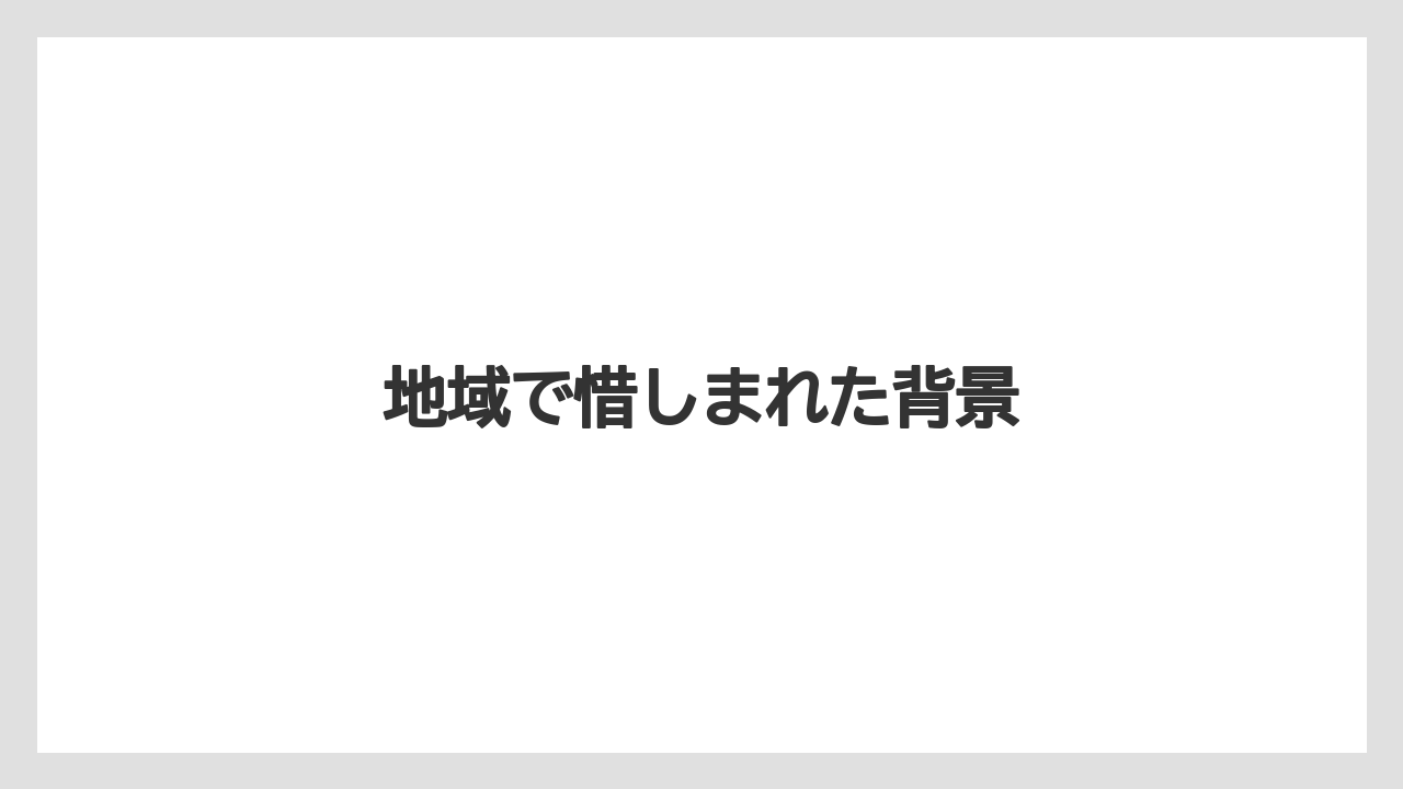地域で惜しまれた背景