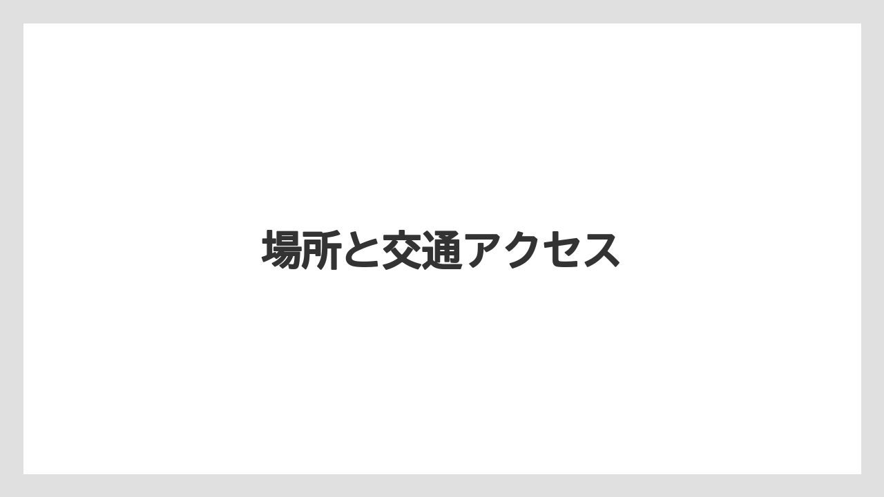 場所と交通アクセス