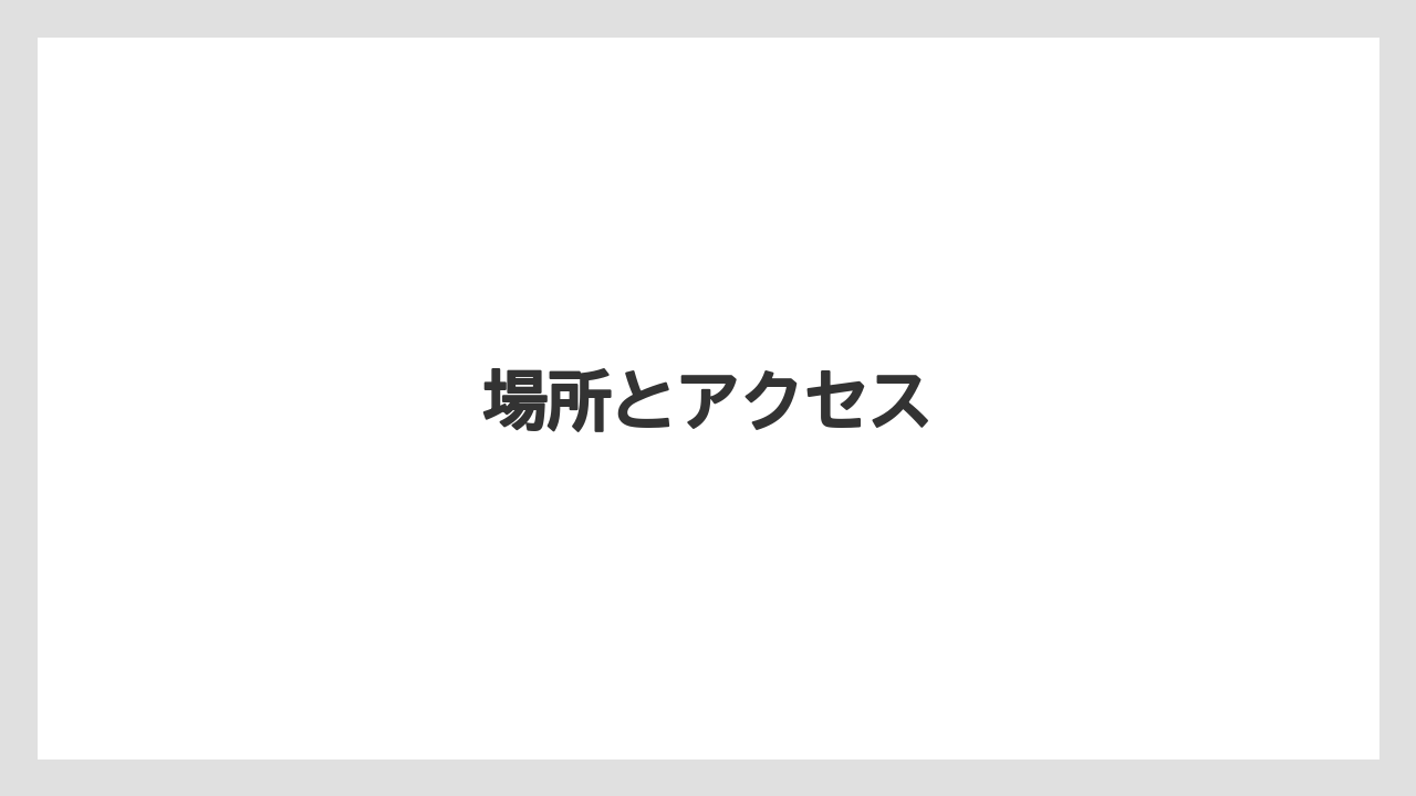 場所とアクセス