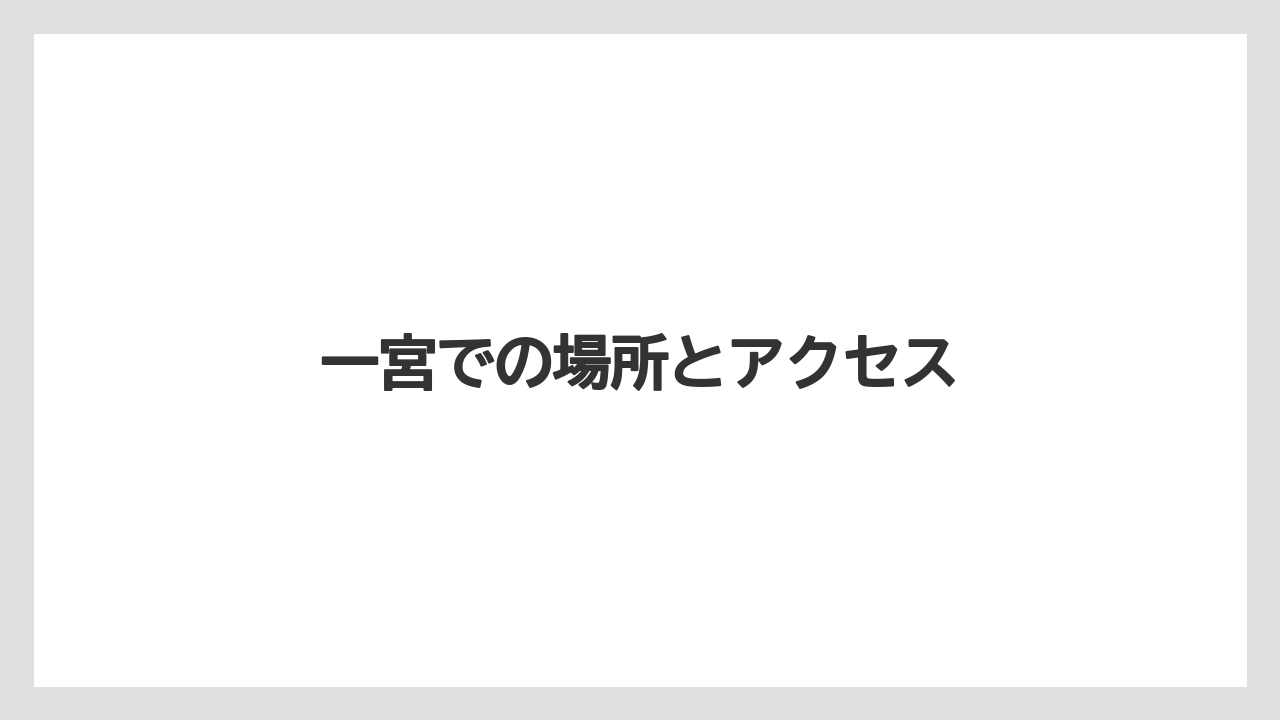 一宮での場所とアクセス