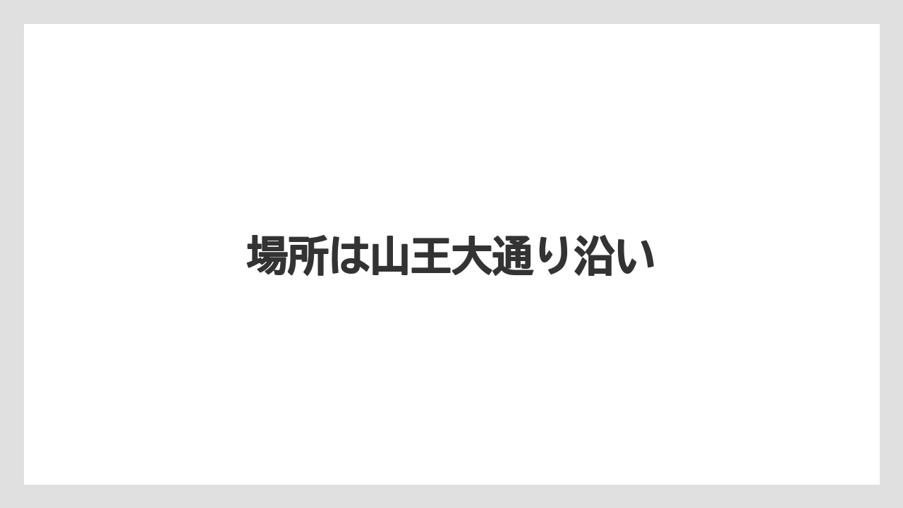 場所は山王大通り沿い