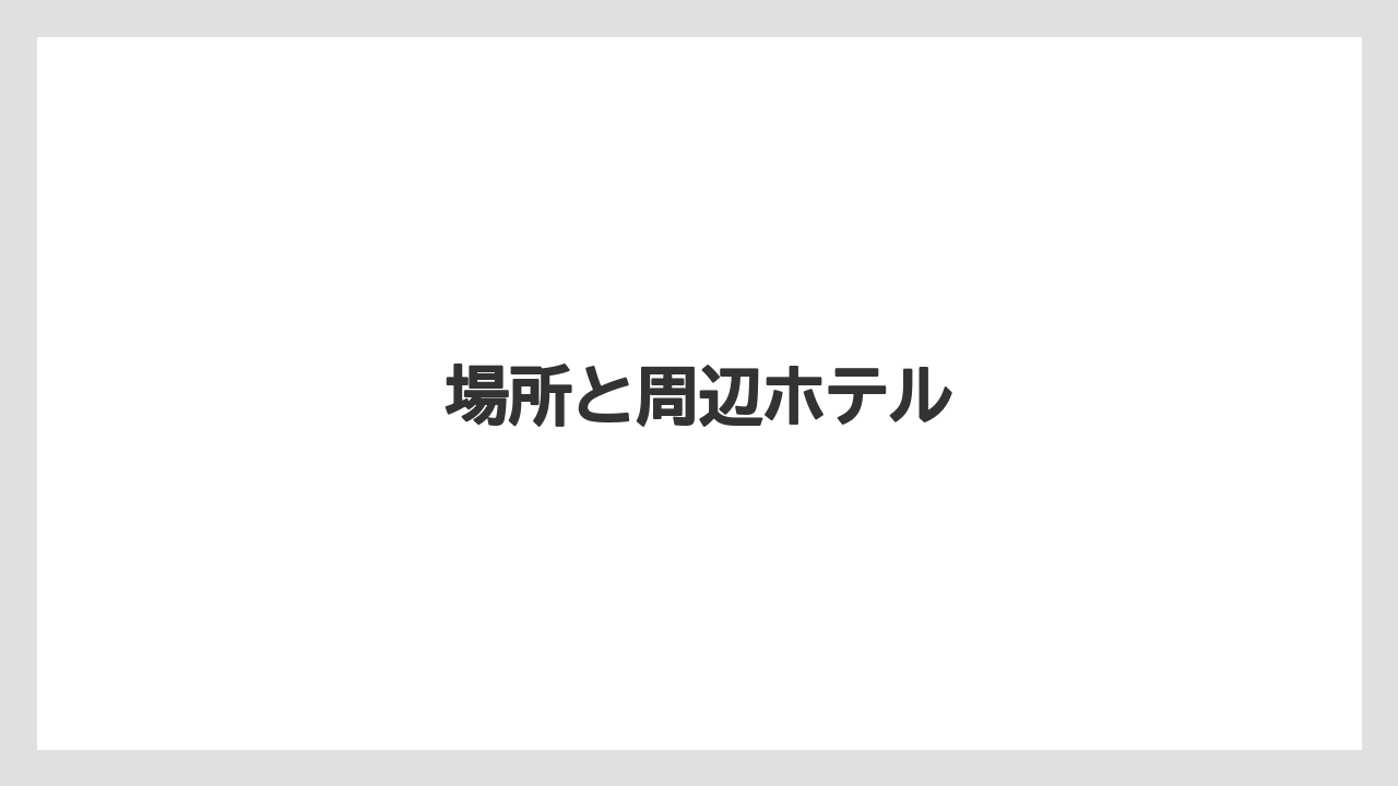 場所と周辺ホテル