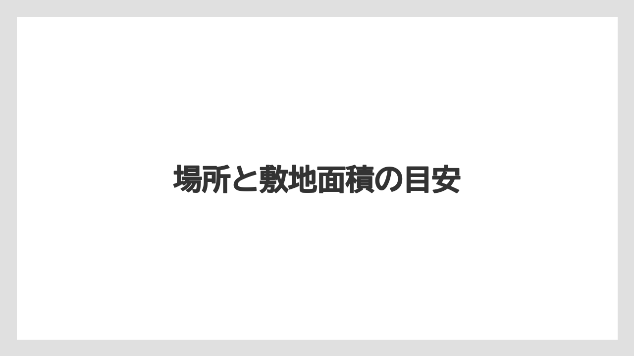 場所と敷地面積の目安