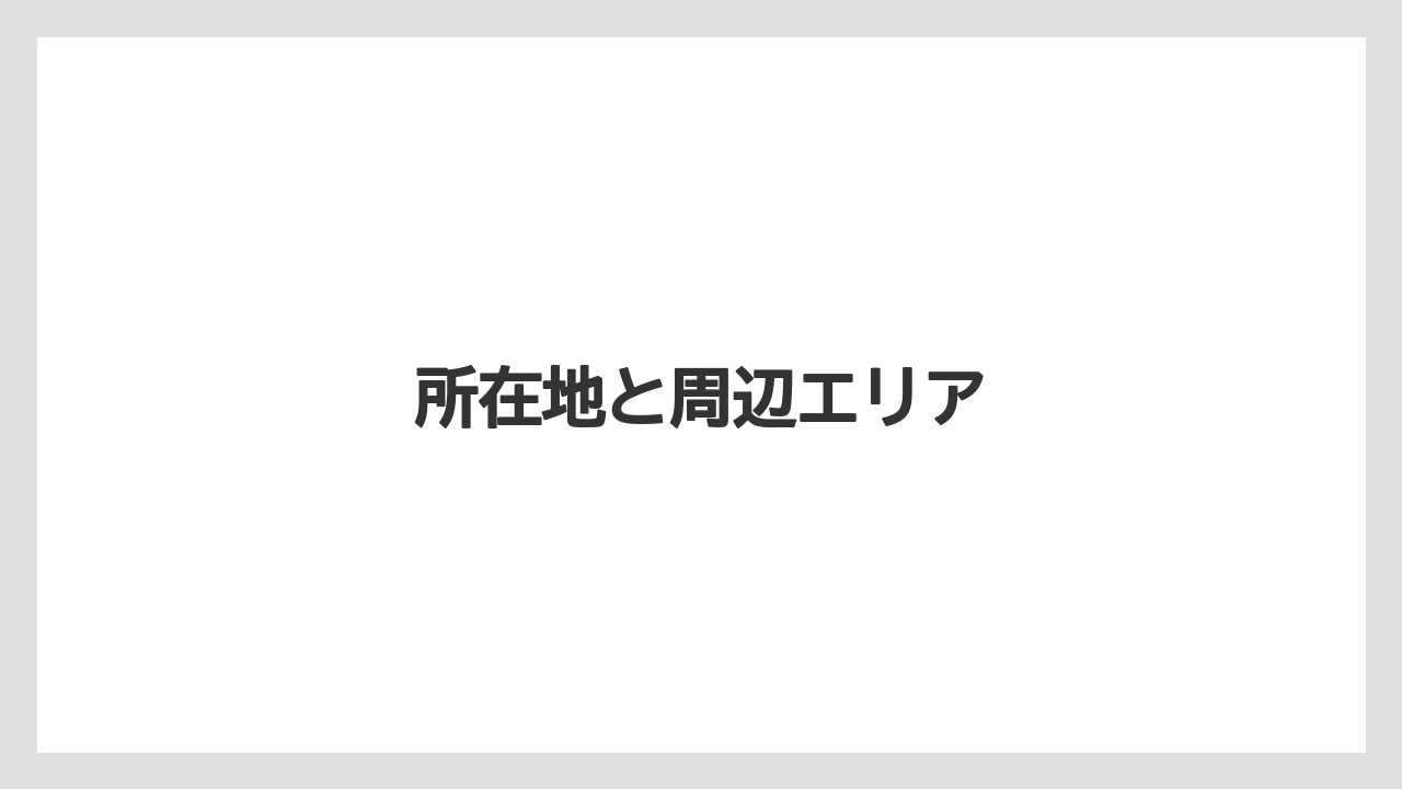 所在地と周辺エリア