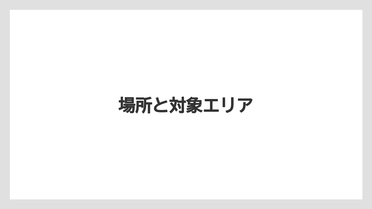 場所と対象エリア