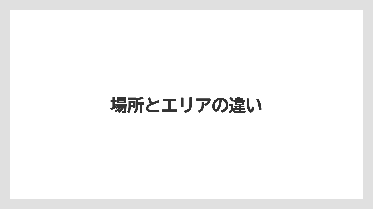 場所とエリアの違い