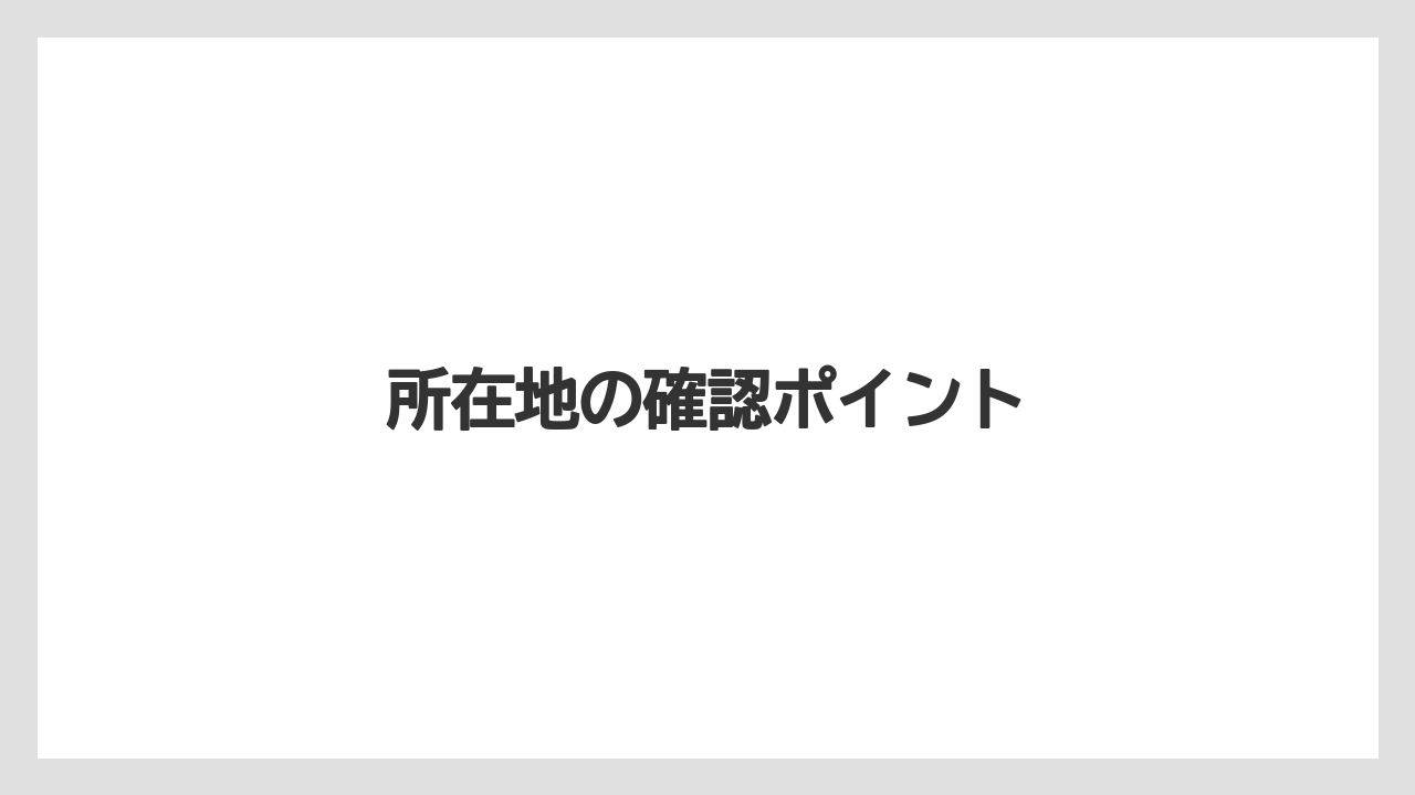 所在地の確認ポイント