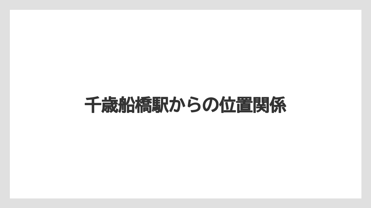 千歳船橋駅からの位置関係