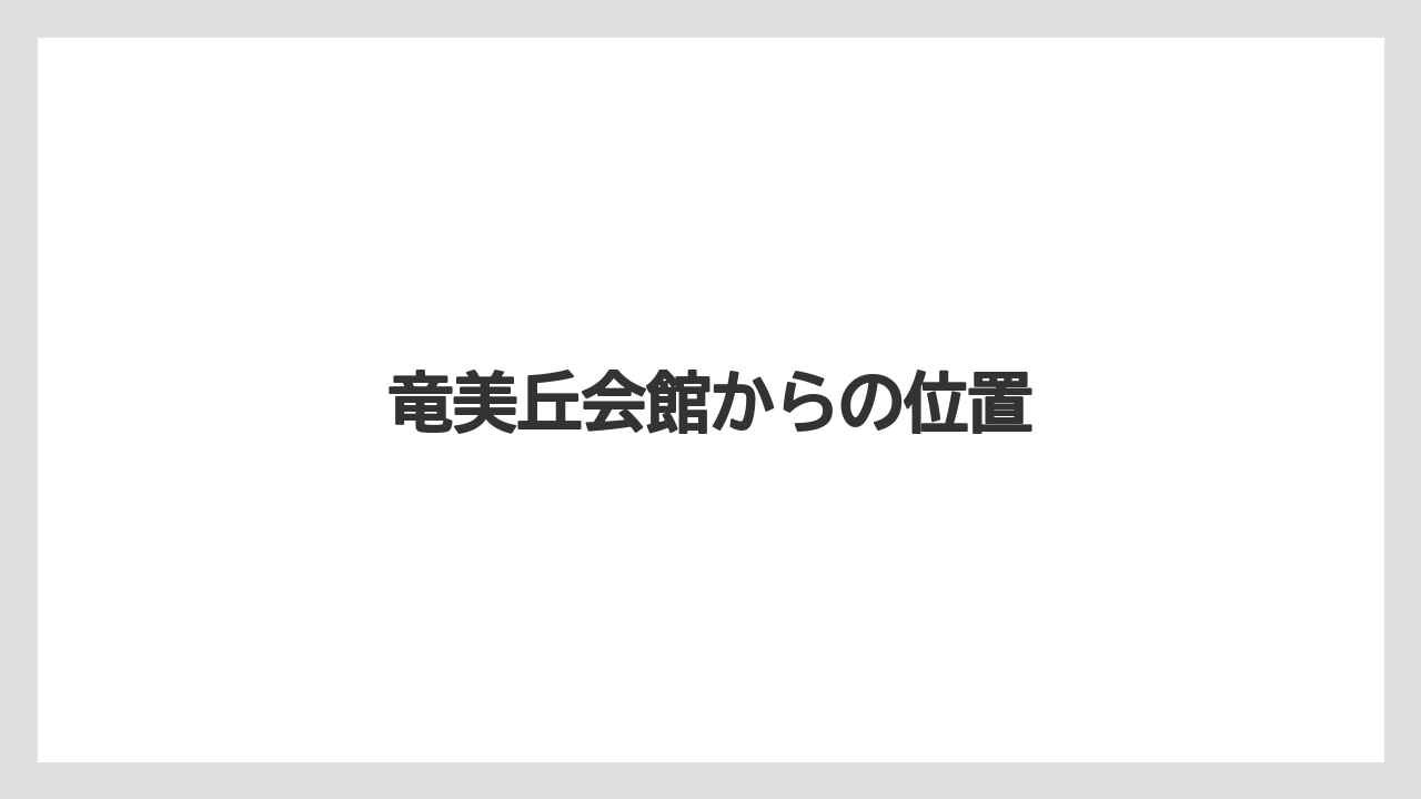 竜美丘会館からの位置