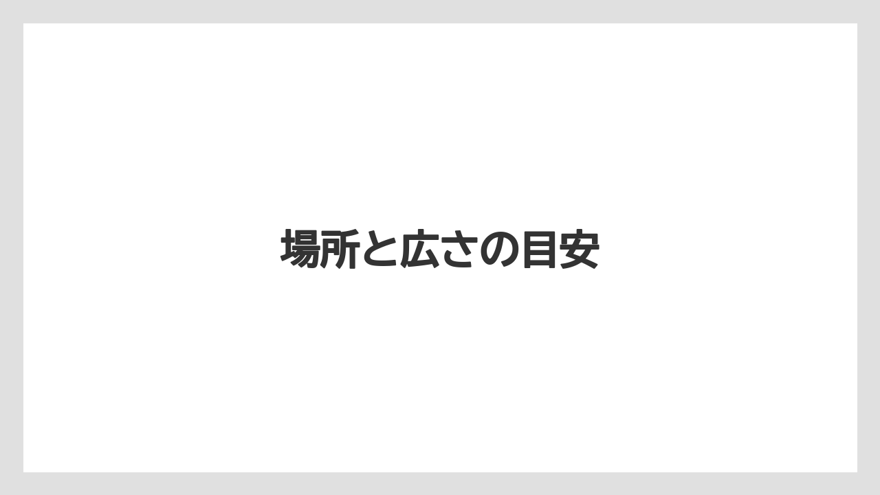 場所と広さの目安