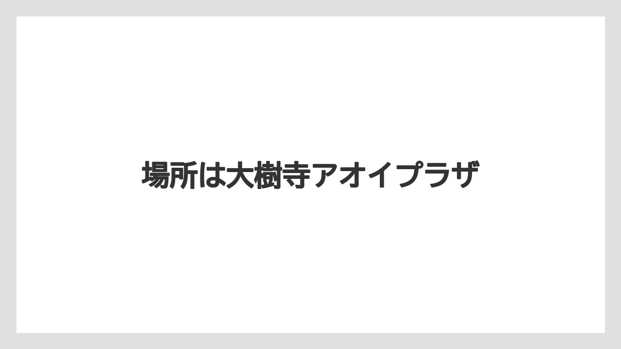 場所は大樹寺アオイプラザ