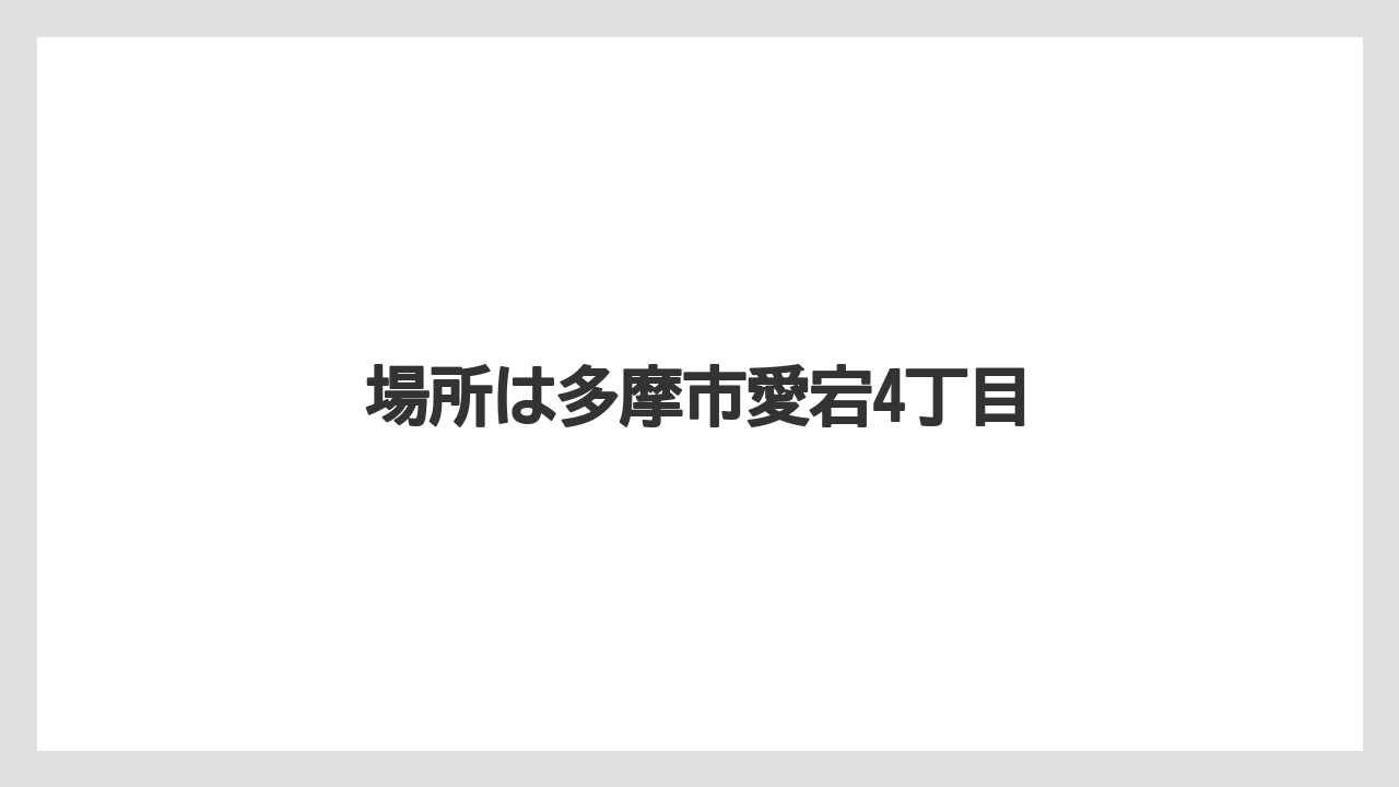 場所は多摩市愛宕4丁目