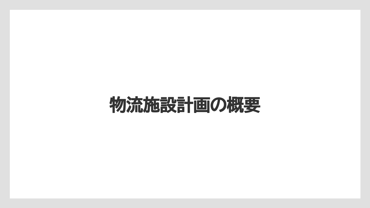 物流施設計画の概要