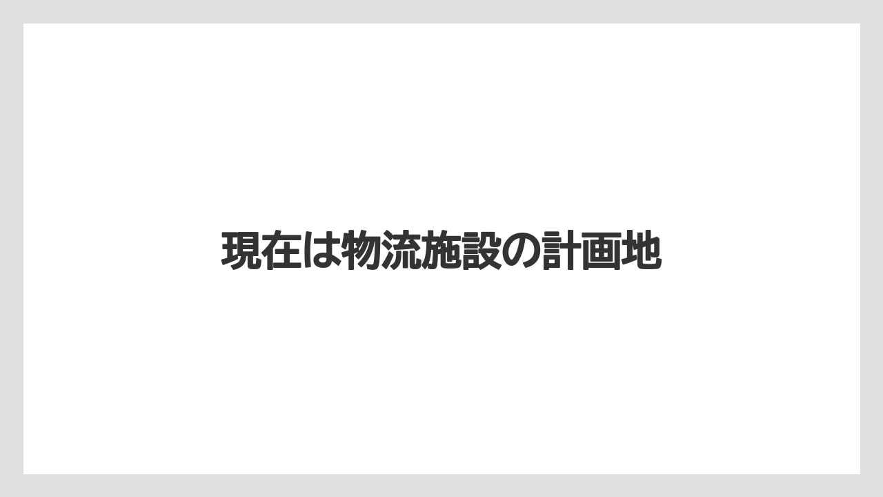 現在は物流施設の計画地