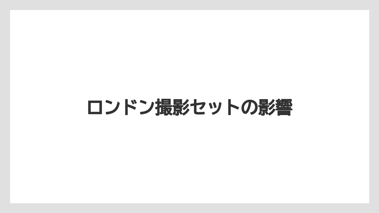 ロンドン撮影セットの影響