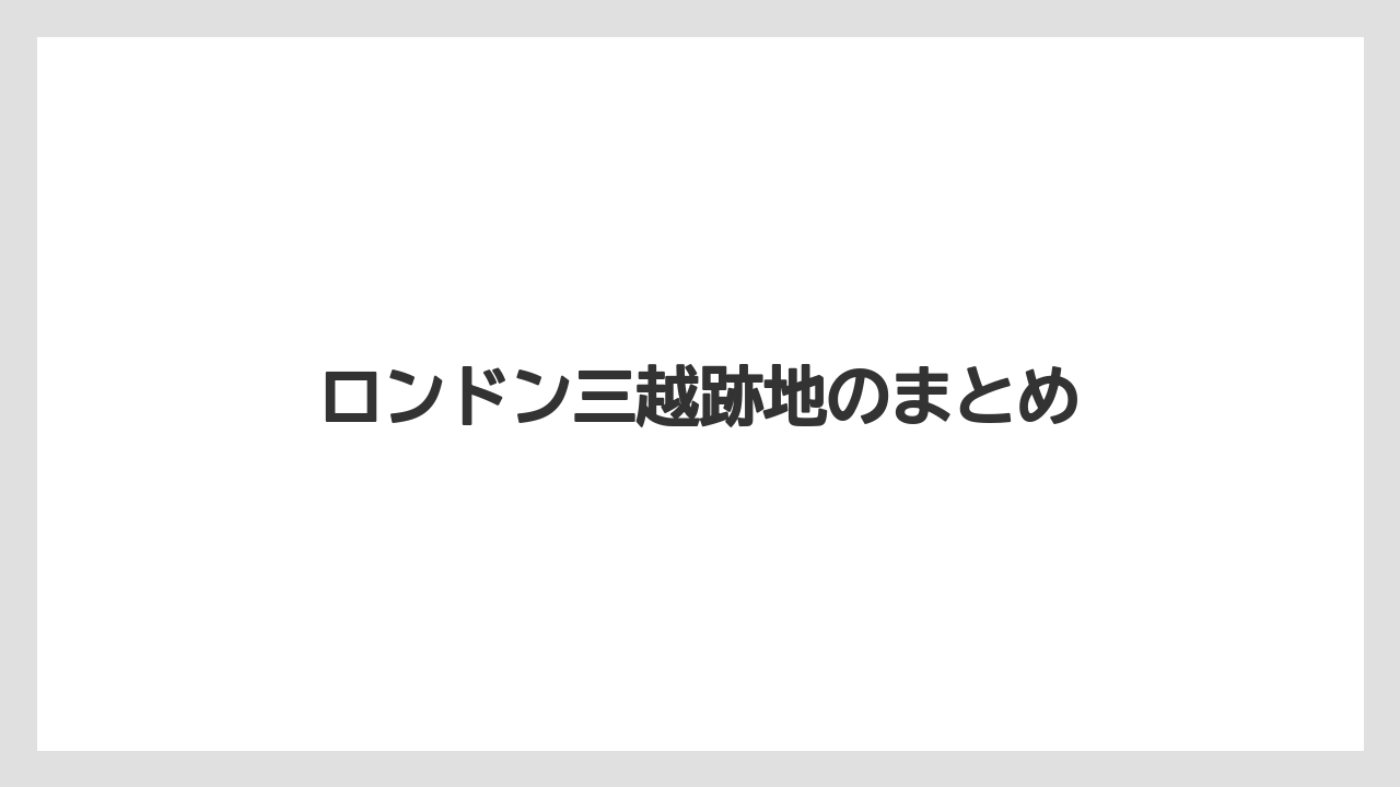 ロンドン三越跡地のまとめ