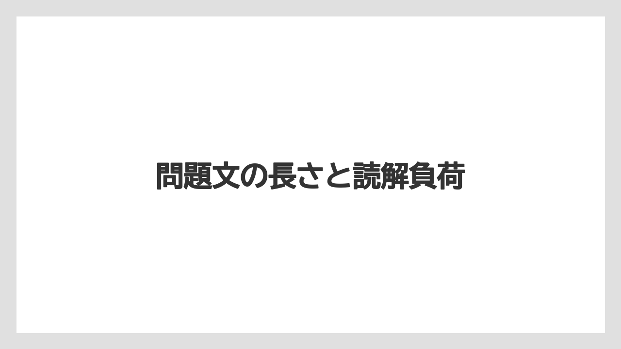 問題文の長さと読解負荷