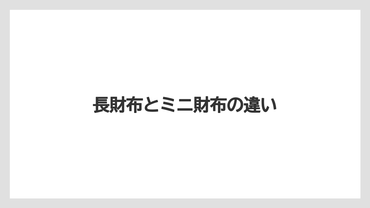 長財布とミニ財布の違い
