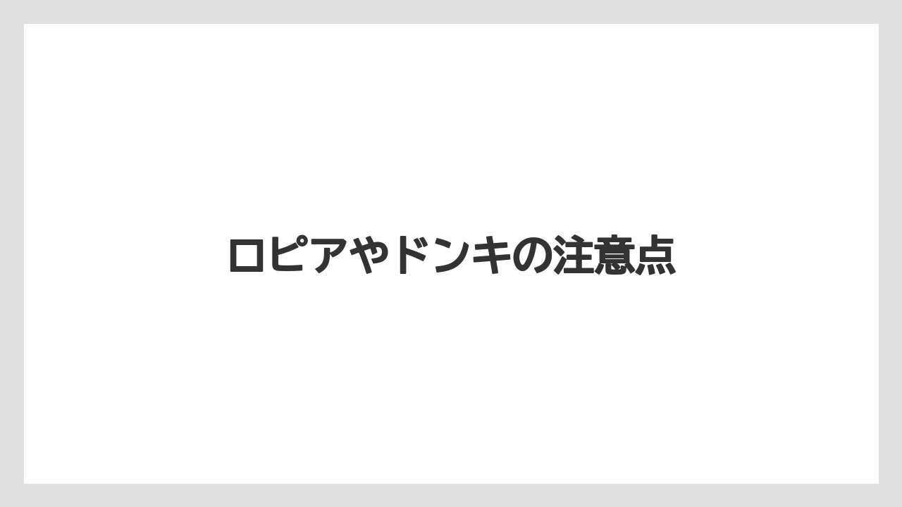 ロピアやドンキの注意点