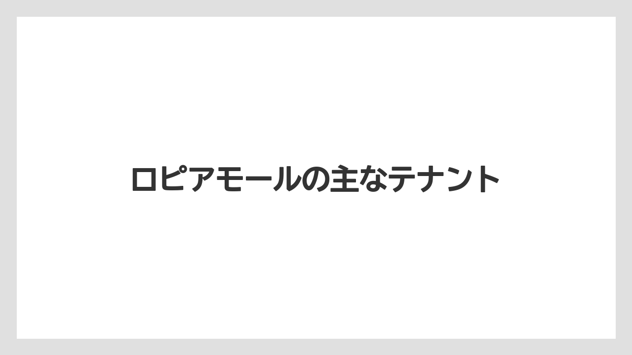 ロピアモールの主なテナント