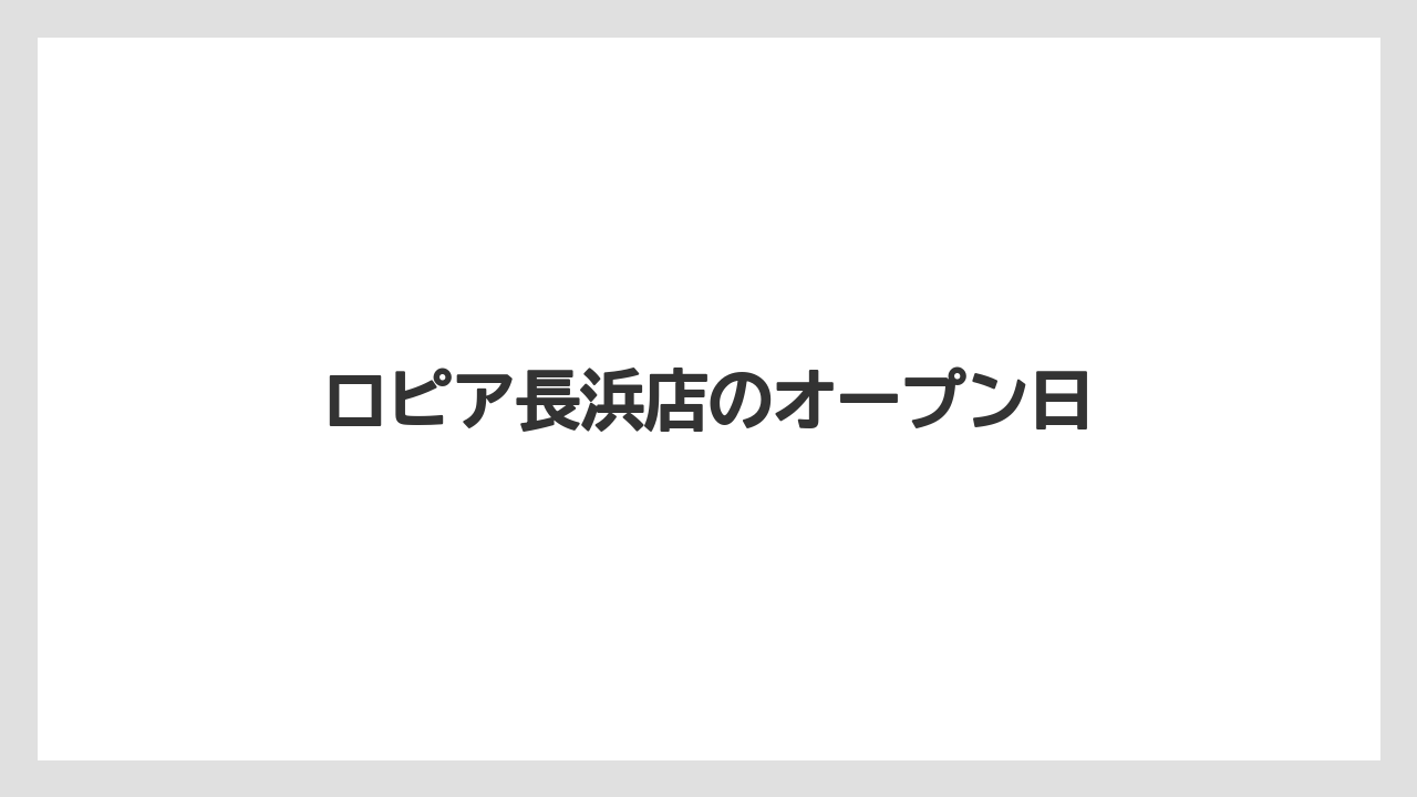 ロピア長浜店のオープン日