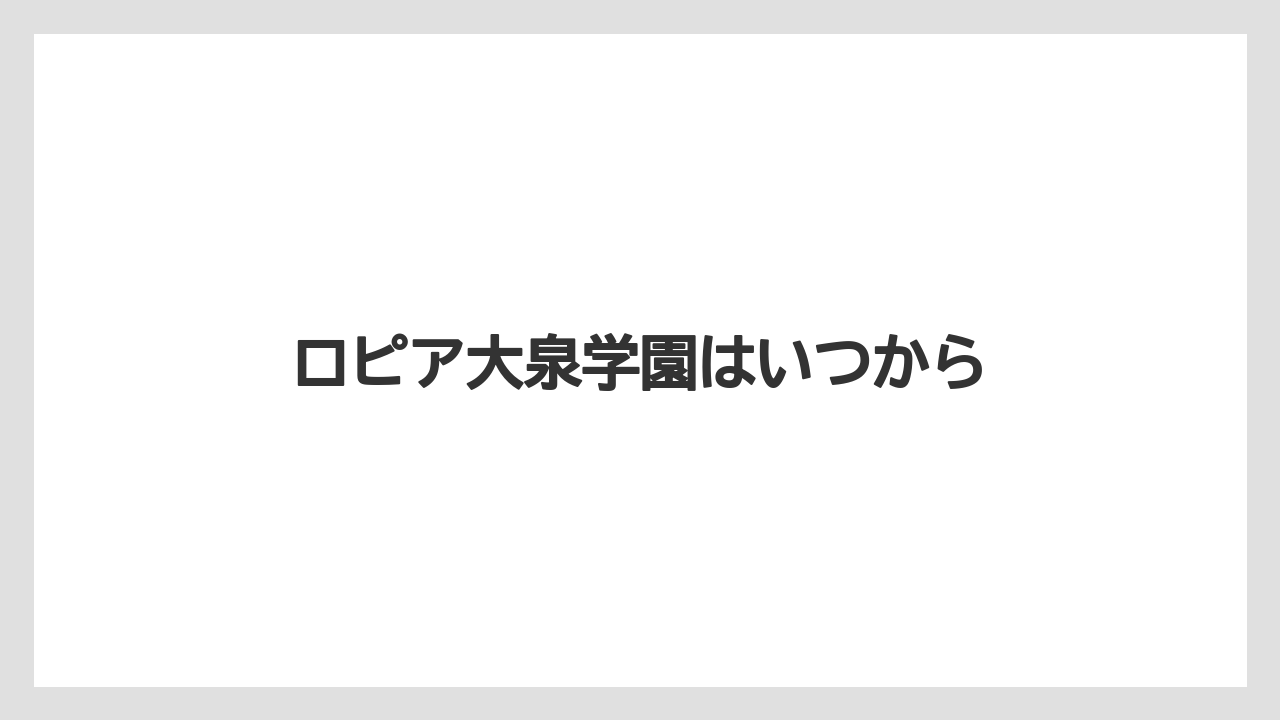 ロピア大泉学園はいつから