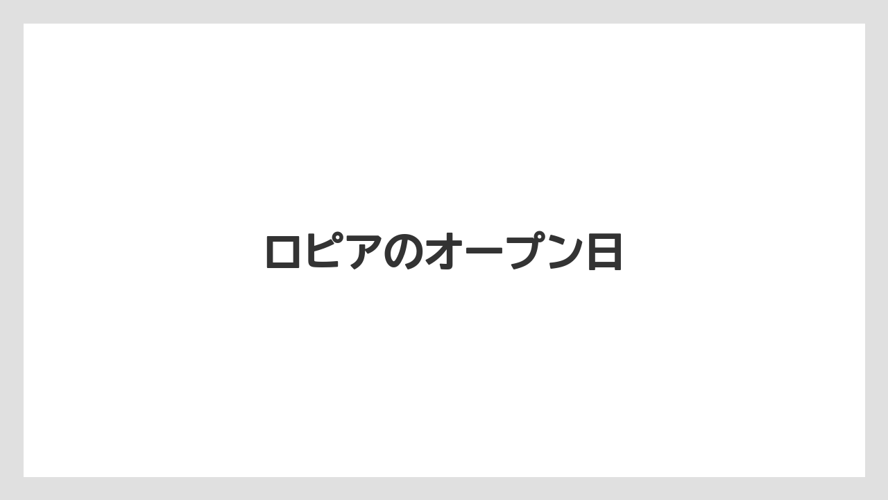 ロピアのオープン日