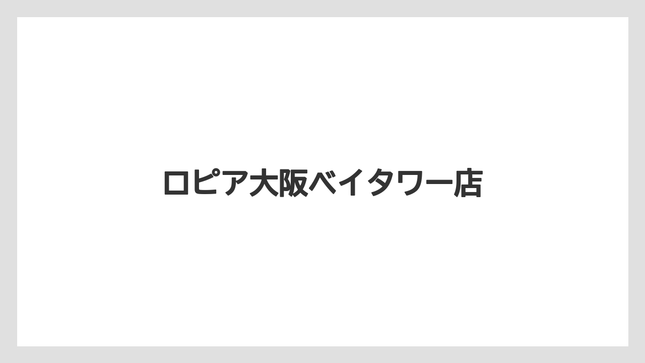 ロピア大阪ベイタワー店