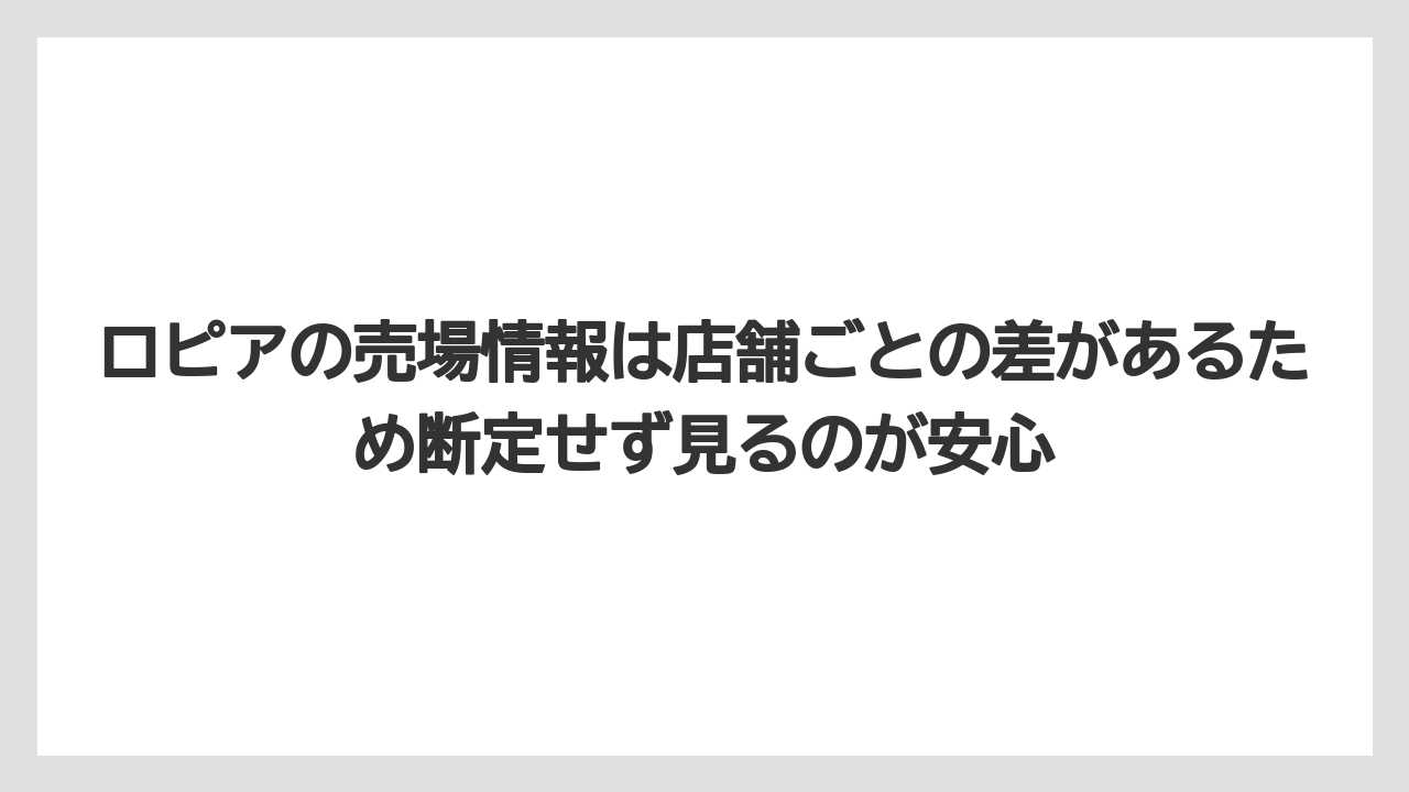 ロピアの売場情報は店舗ごとの差があるため断定せず見るのが安心
