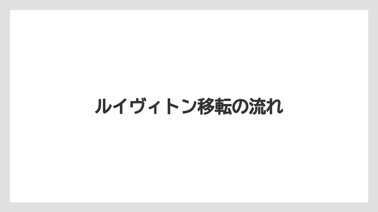 ルイヴィトン移転の流れ