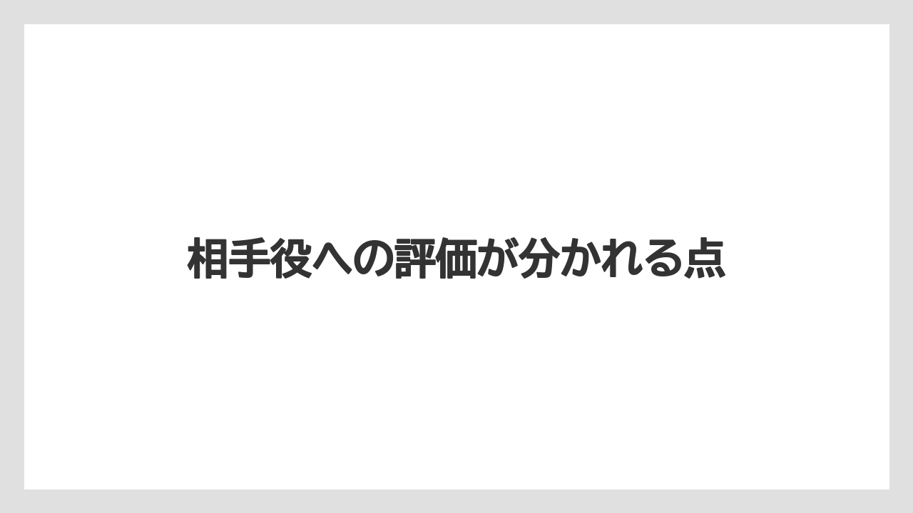 相手役への評価が分かれる点