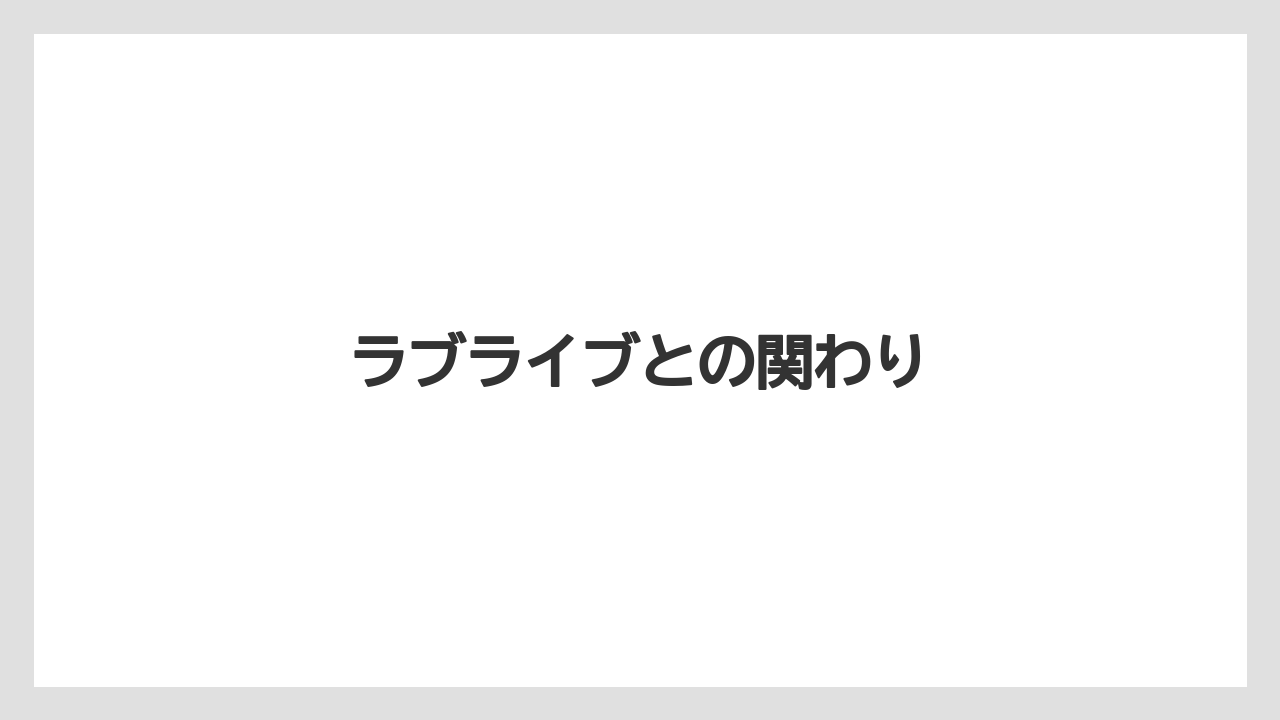 ラブライブとの関わり