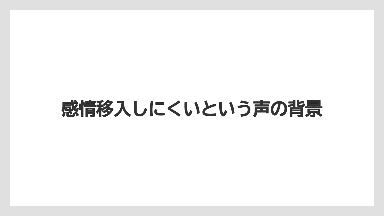 感情移入しにくいという声の背景