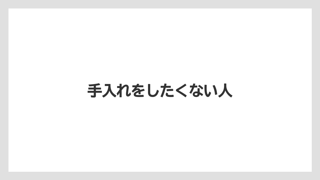 手入れをしたくない人