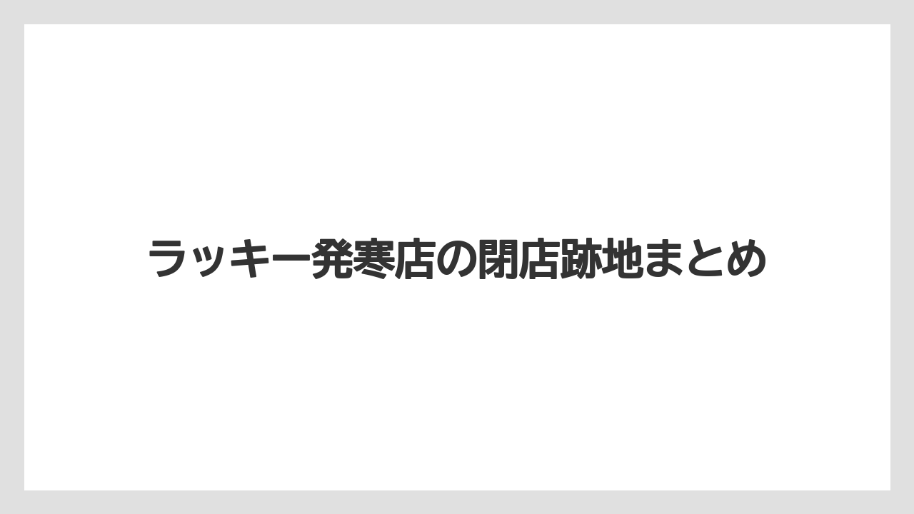 ラッキー発寒店の閉店跡地まとめ