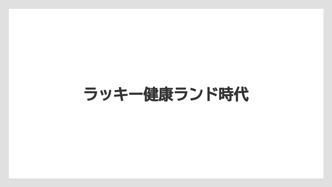 ラッキー健康ランド時代