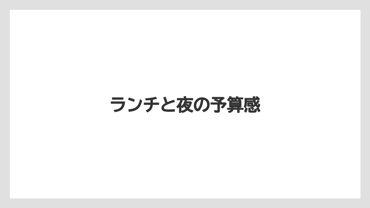 ランチと夜の予算感