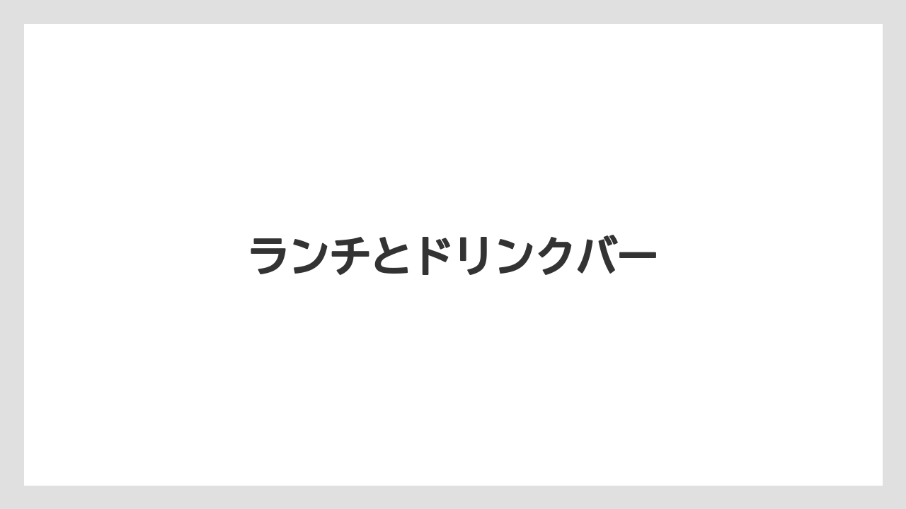 ランチとドリンクバー