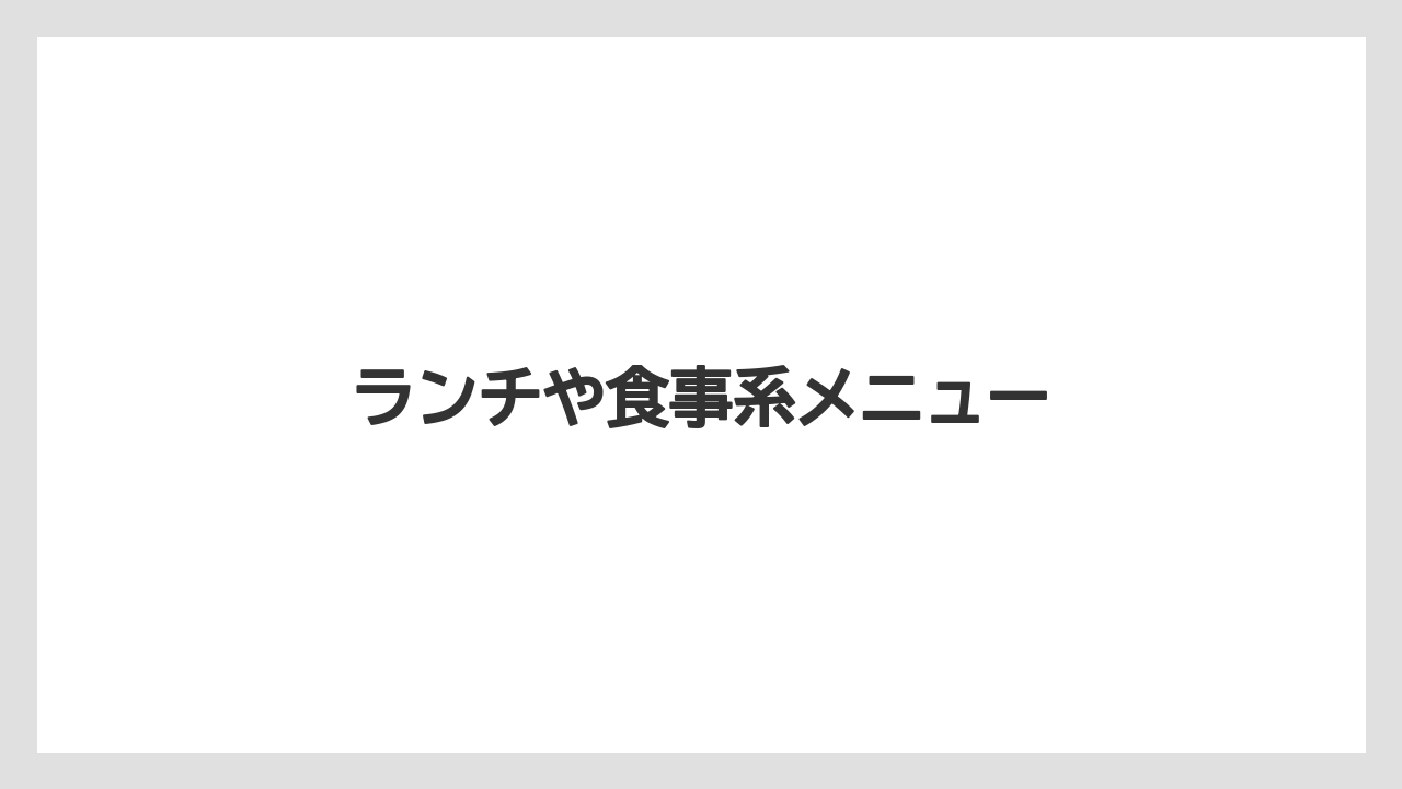 ランチや食事系メニュー