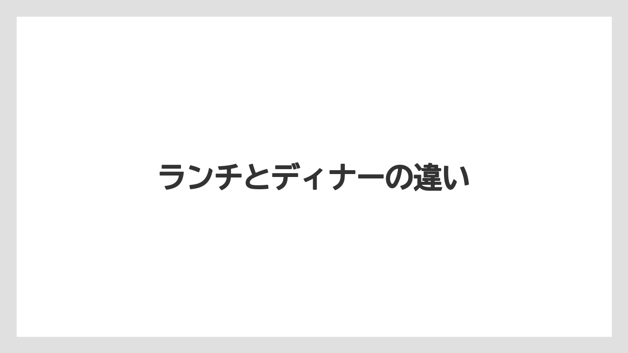 ランチとディナーの違い