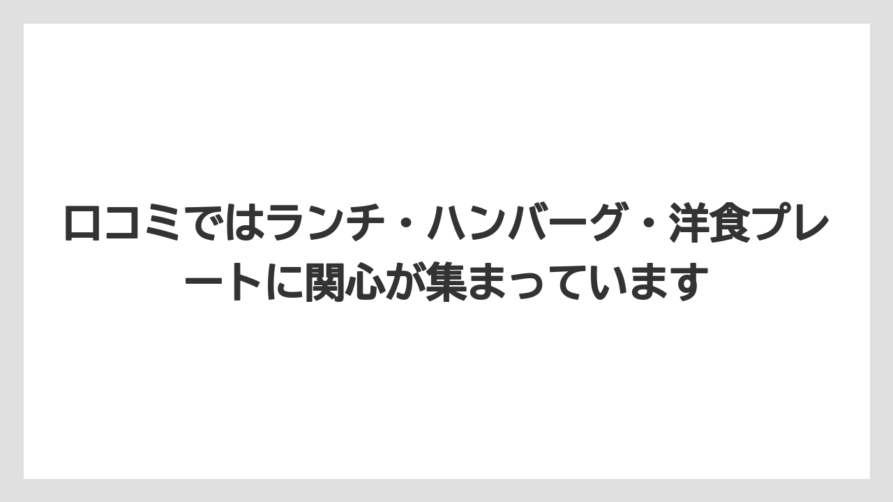 口コミではランチ・ハンバーグ・洋食プレートに関心が集まっています