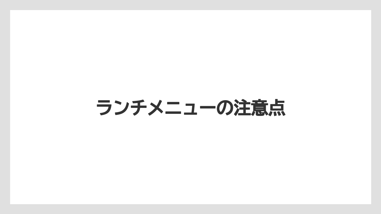 ランチメニューの注意点